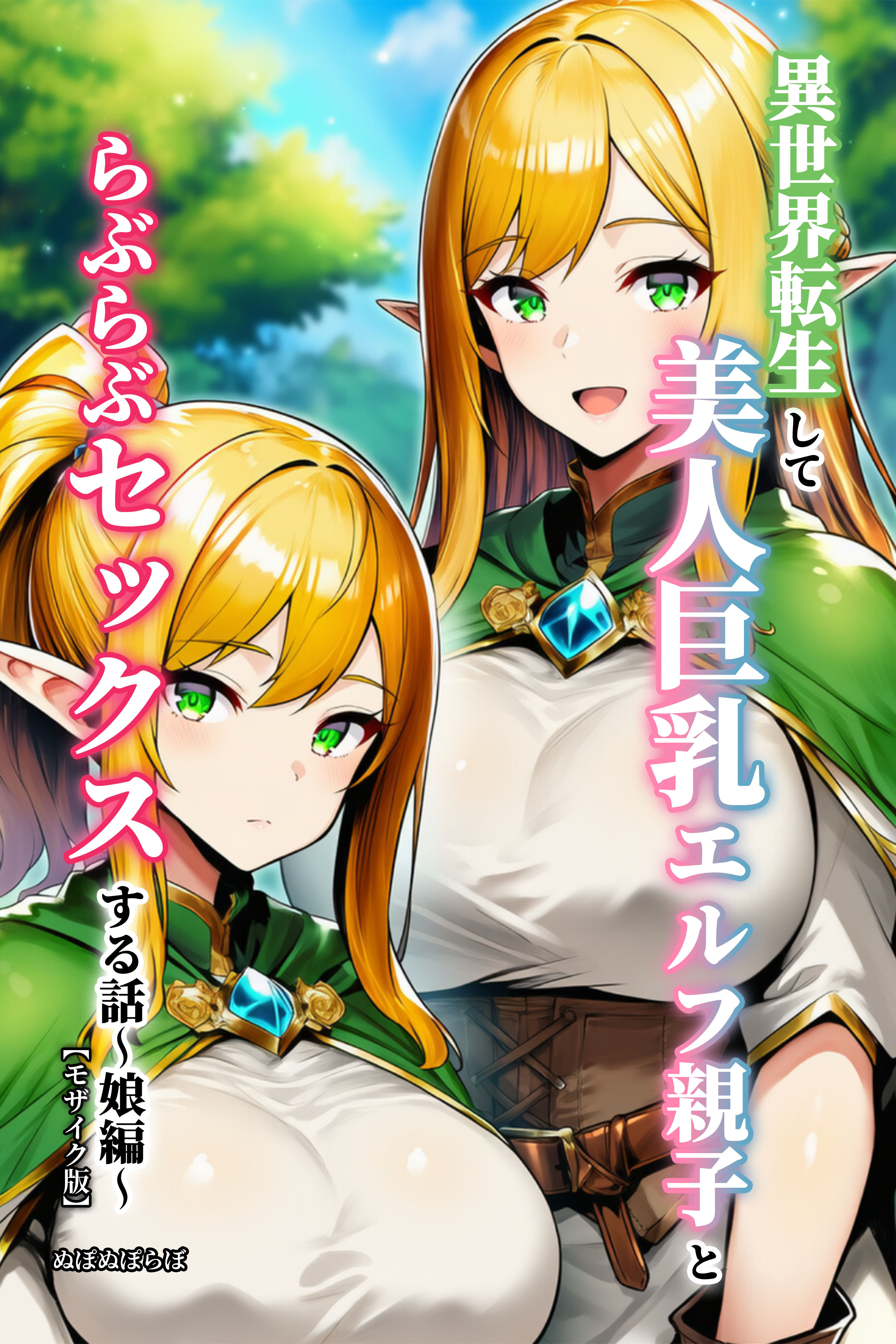 異世界転生して美人巨乳エルフ親子とらぶらぶセックスする話 ～娘編～【モザイク版】