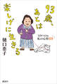 93歳、あとは楽しげに生きる ヨタヘロな私の心得69