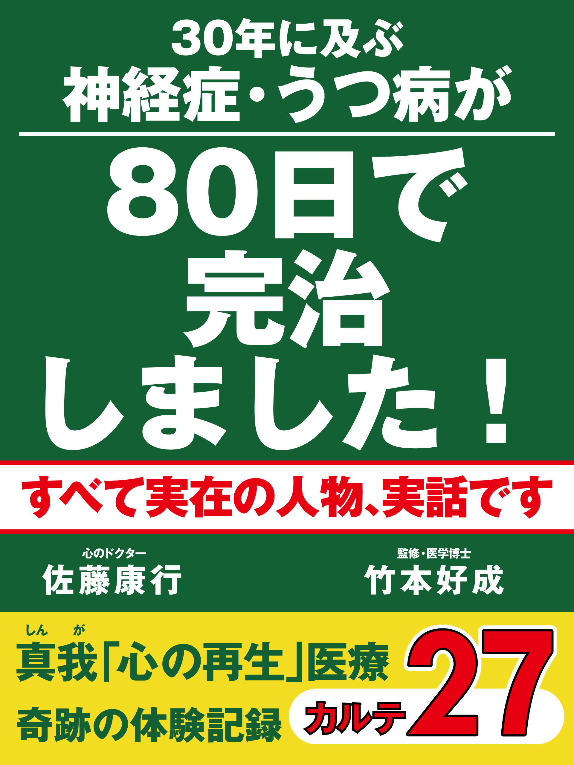 30年に及ぶ神経症・うつ病が80日で完治しました！　真我「心の再生」医療　奇跡の体験記録　カルテ２７