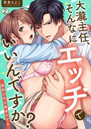 大瀧主任、そんなにエッチでいいんですか？～筋肉上司は敏感すぎる(2)
