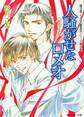 人騒がせなロメオ 富士見二丁目交響楽団シリーズ 第6部