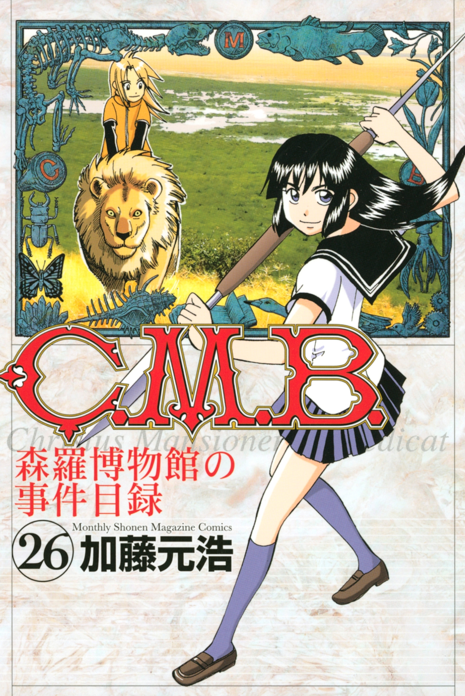 Ｃ．Ｍ．Ｂ．森羅博物館の事件目録（26）