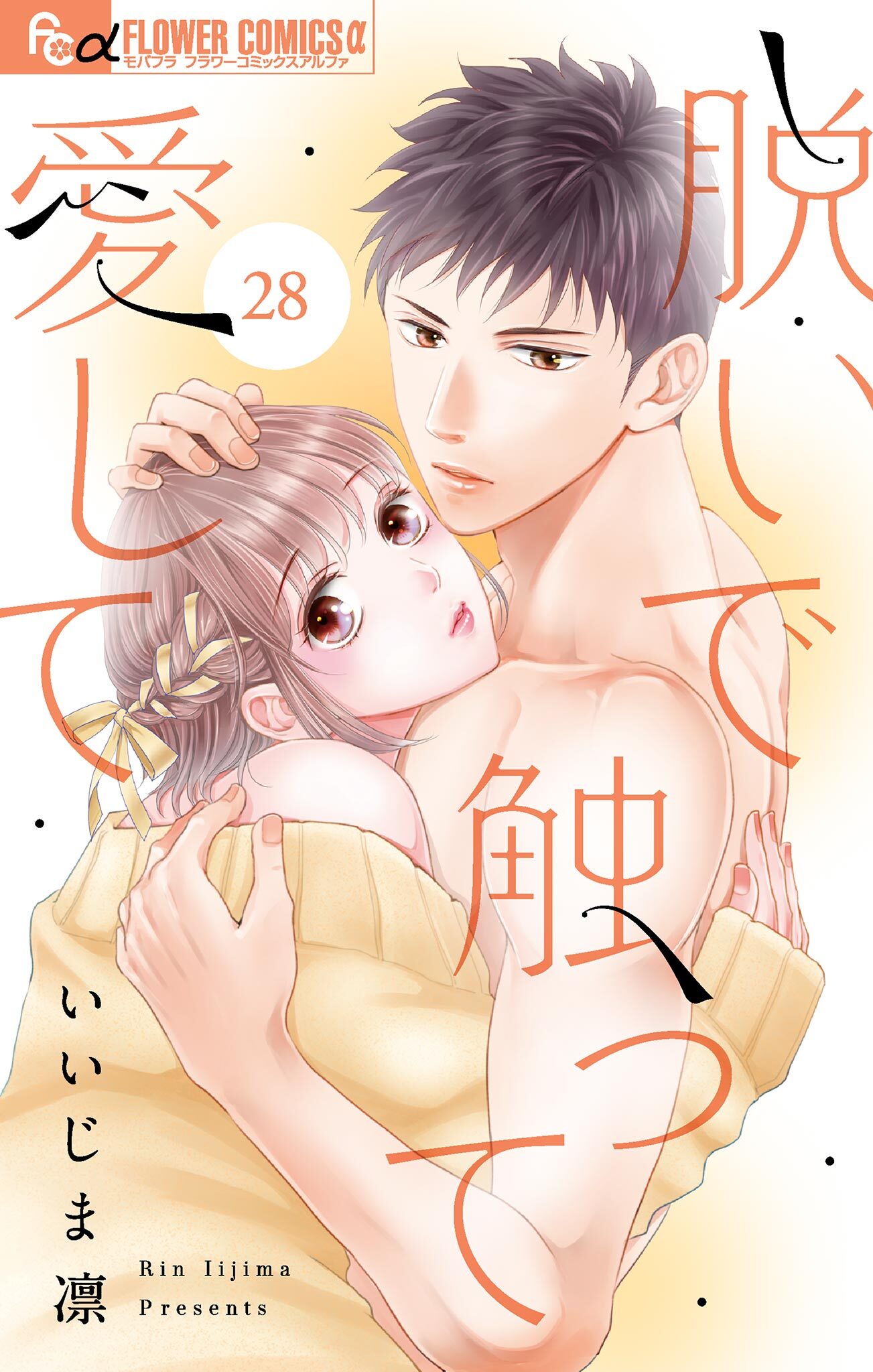 脱いで触って愛して【マイクロ】 28