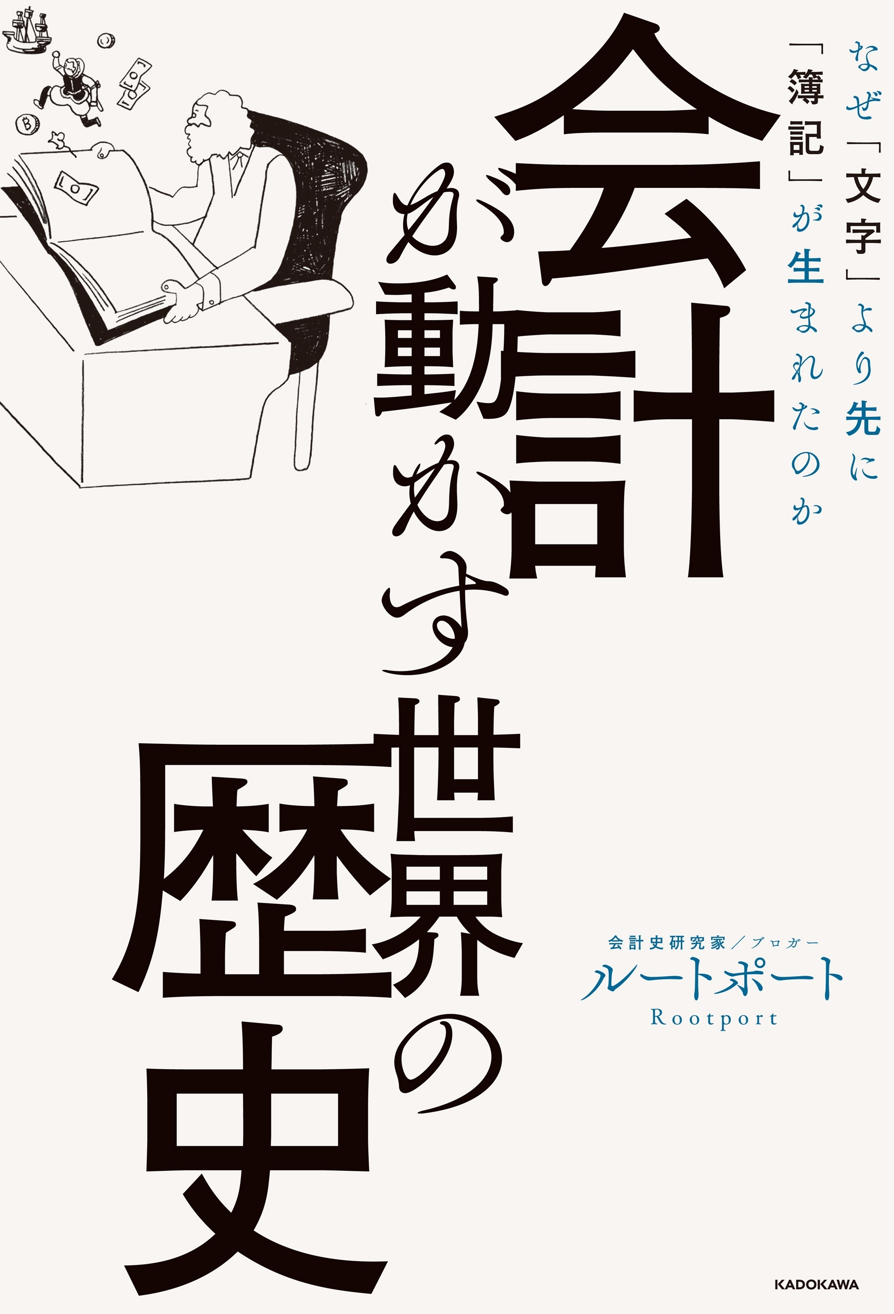 会計が動かす世界の歴史　なぜ「文字」より先に「簿記」が生まれたのか