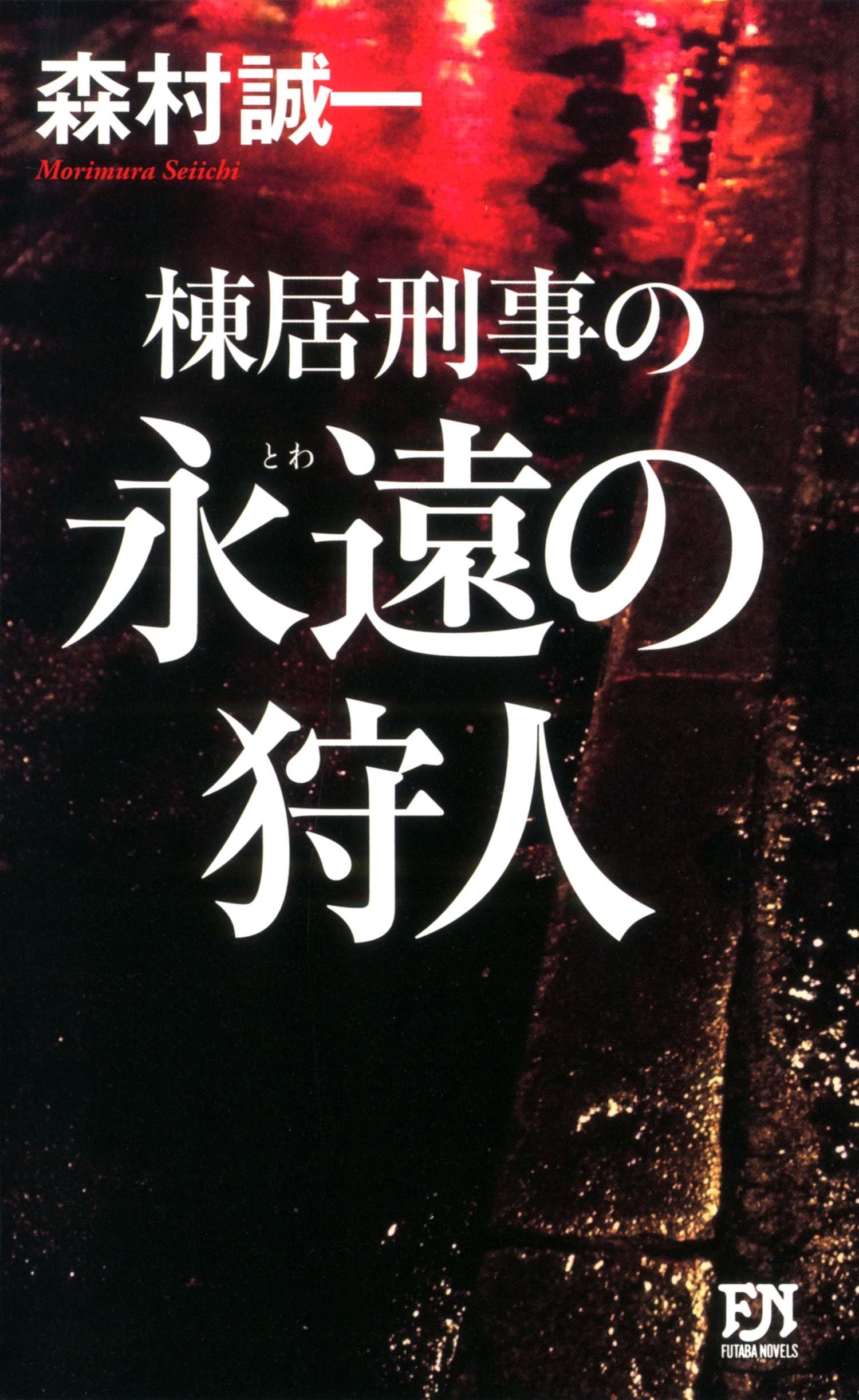 棟居刑事の永遠の狩人