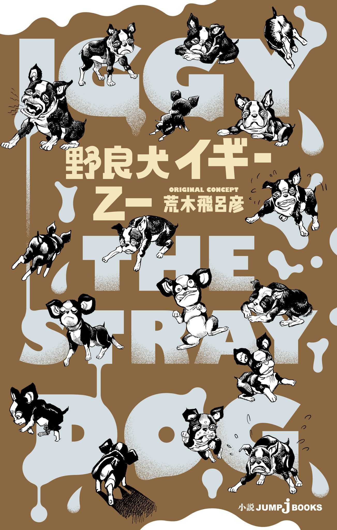 野良犬イギー【新装版】