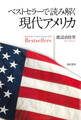ベストセラーで読み解く現代アメリカ