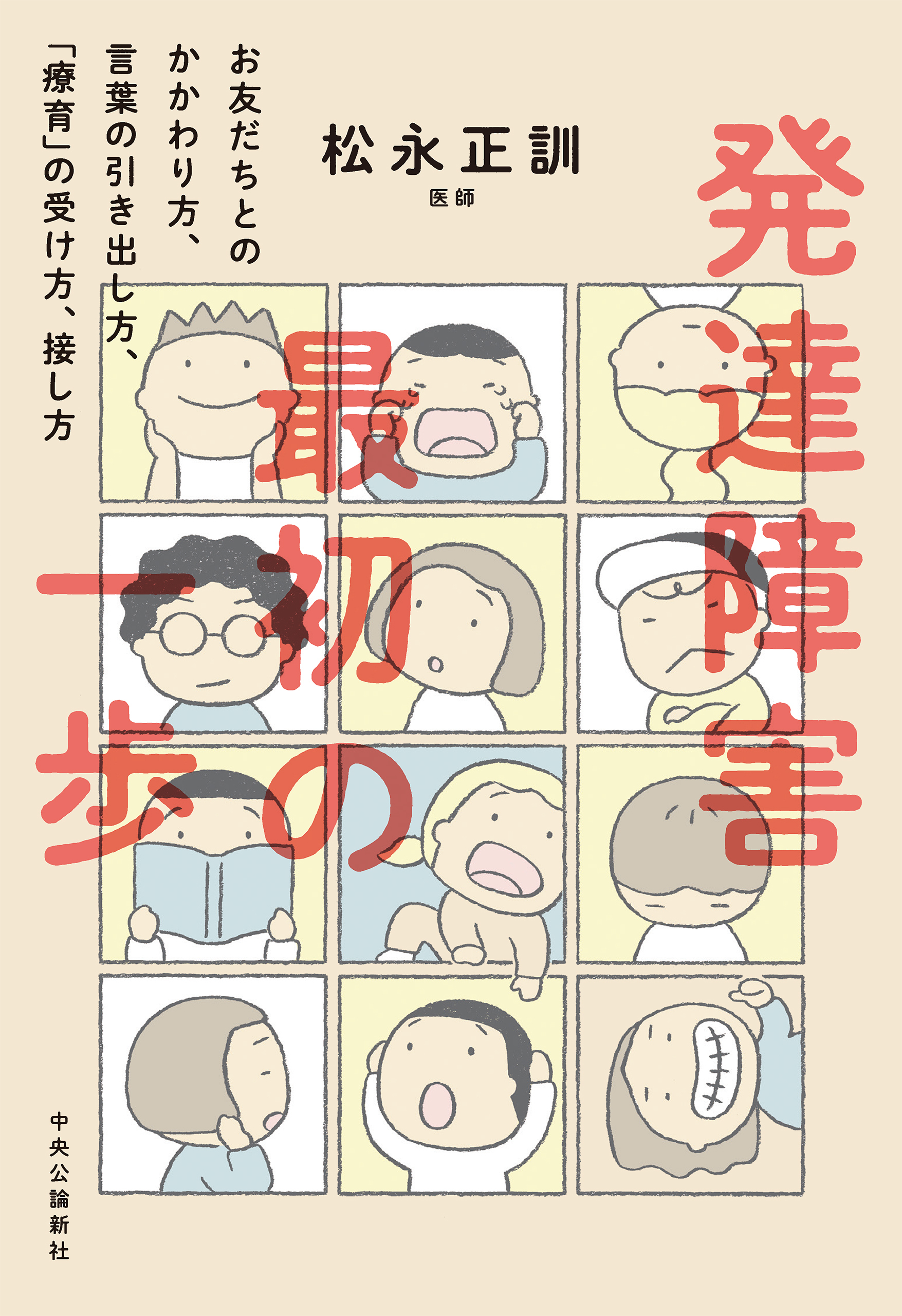 発達障害　最初の一歩　お友だちとのかかわり方、言葉の引き出し方、「療育」の受け方、接し方