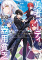 【期間限定 試し読み増量版 閲覧期限2026年1月13日】勇者パーティを追い出された器用貧乏 ~パーティ事情で付与術士をやっていた剣士、万能へと至る~ 【電子特典付き】