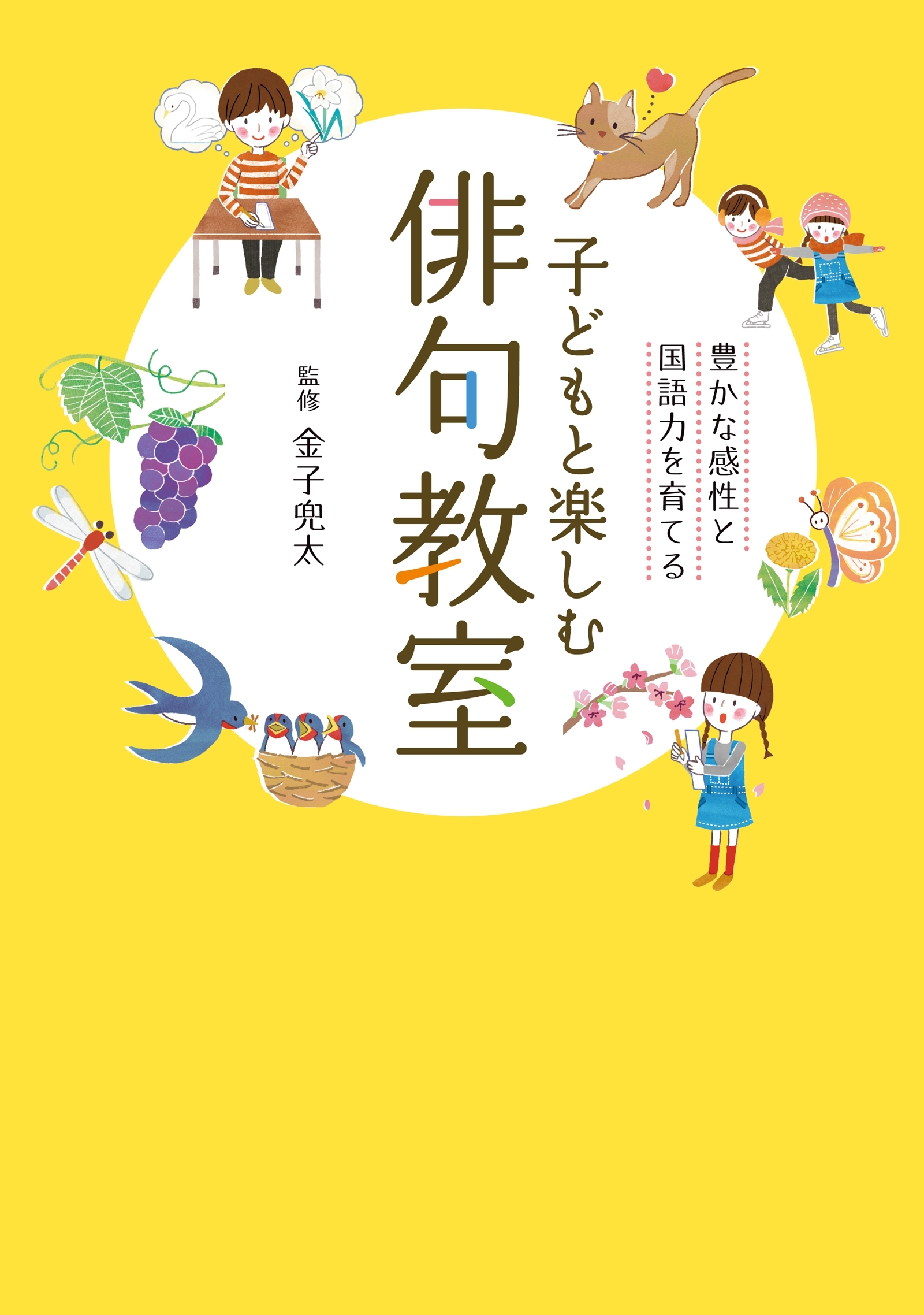 子どもと楽しむ俳句教室
