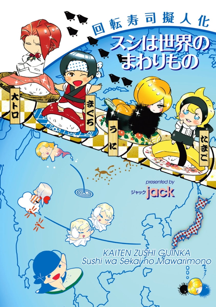 回転寿司擬人化　スシは世界のまわりもの