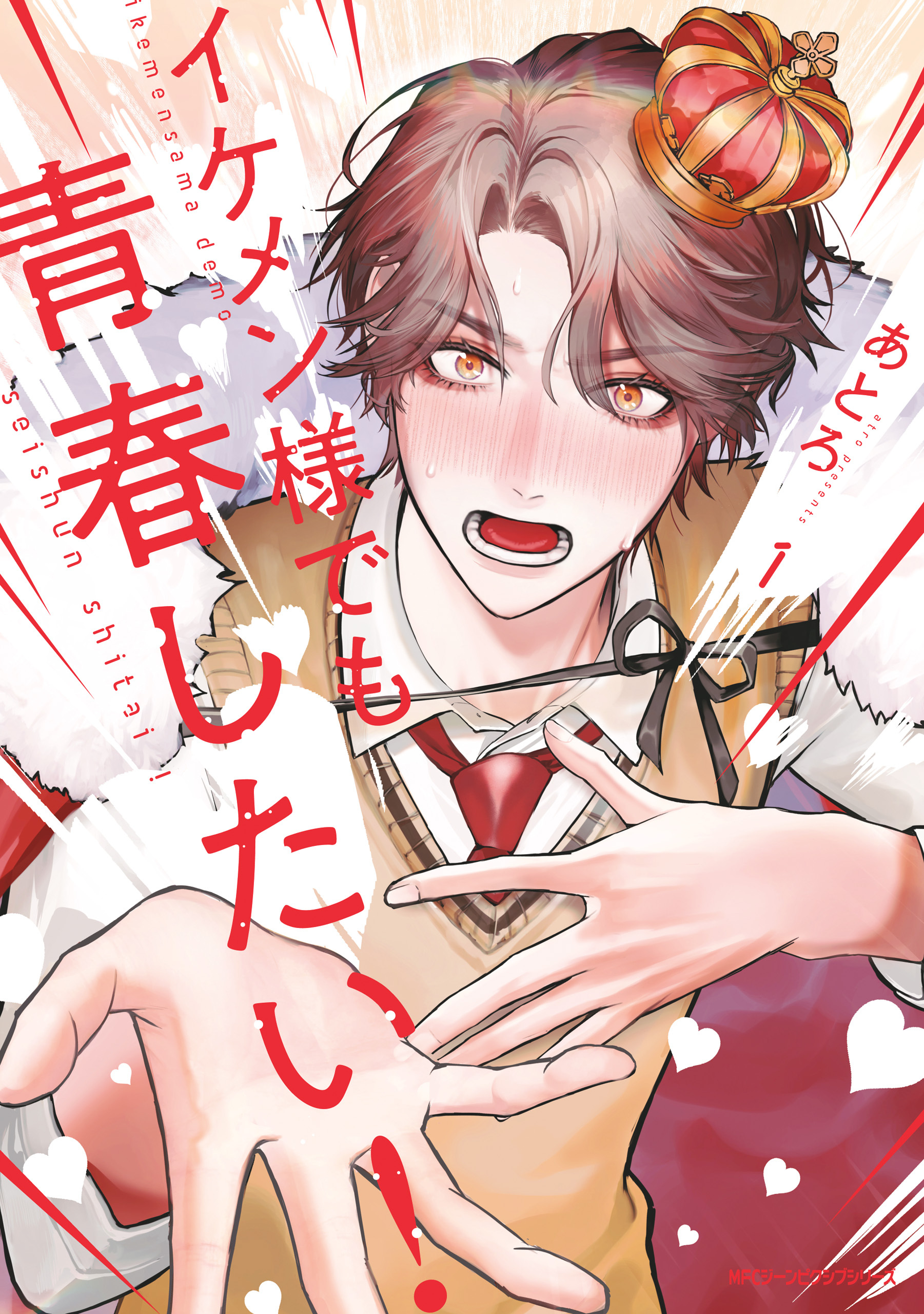 イケメン様でも青春したい！