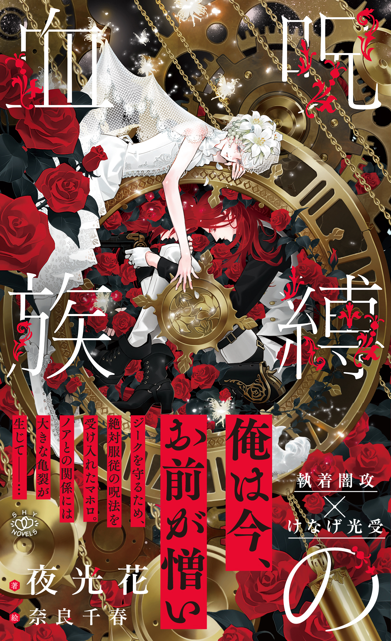 呪縛の血族【イラスト付】