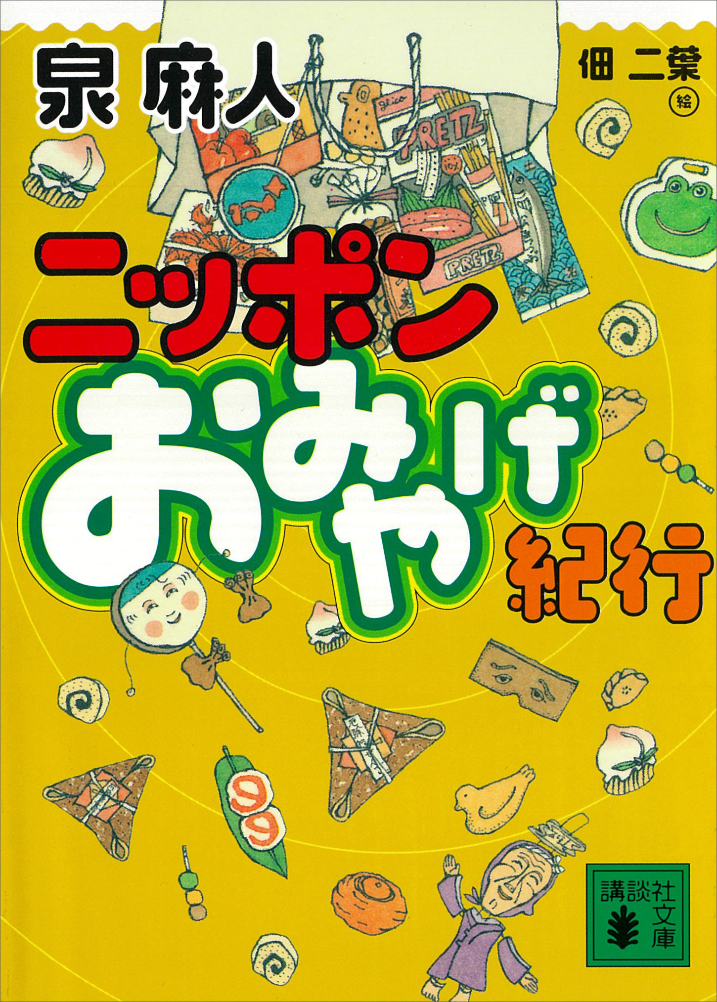 ニッポン　おみやげ紀行
