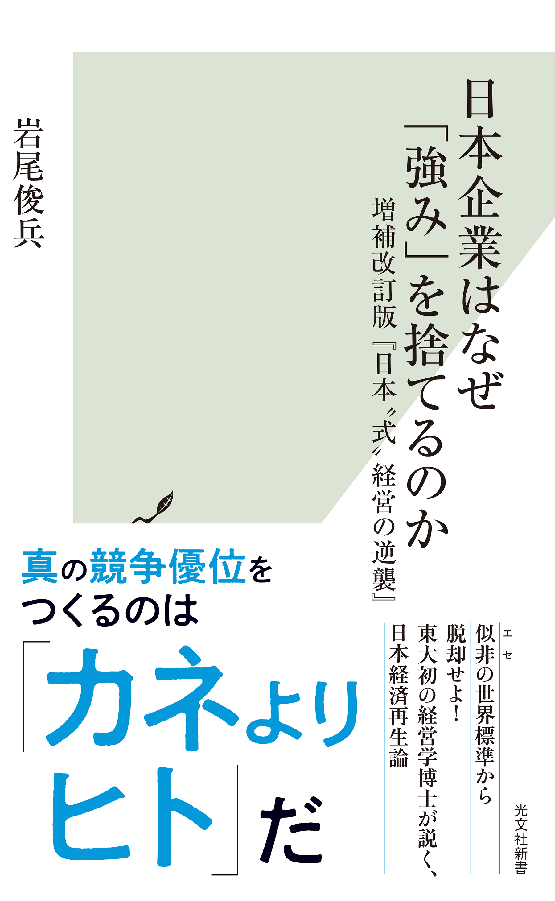 日本企業はなぜ「強み」を捨てるのか～増補改訂版『日本“式”経営の逆襲』～