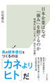 日本企業はなぜ「強み」を捨てるのか~増補改訂版『日本“式”経営の逆襲』~