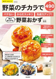 野菜のチカラでバテない・からだスッキリ・免疫力アップ!負け知らずな野菜おかず