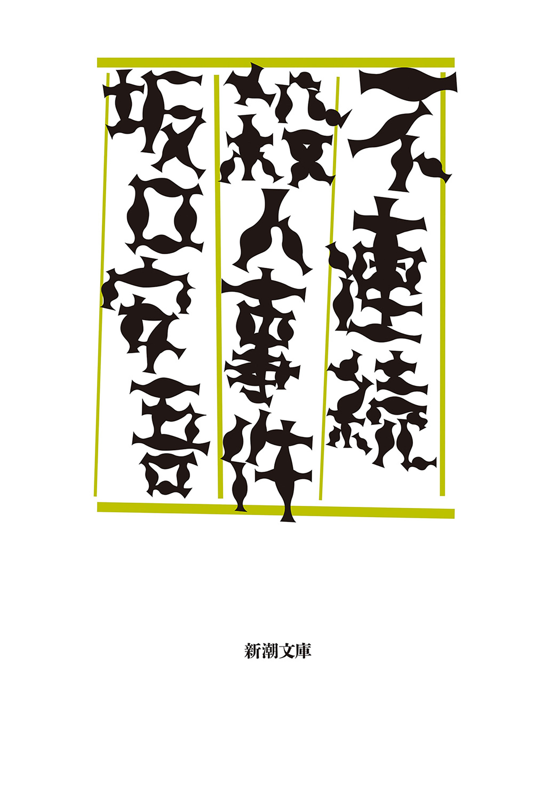 不連続殺人事件（新潮文庫）