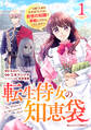 【期間限定 無料お試し版 閲覧期限2026年9月17日】転生侍女の知恵袋~“自称”人並み会社員でしたが、前世の知識で華麗にお仕えいたします!~1巻