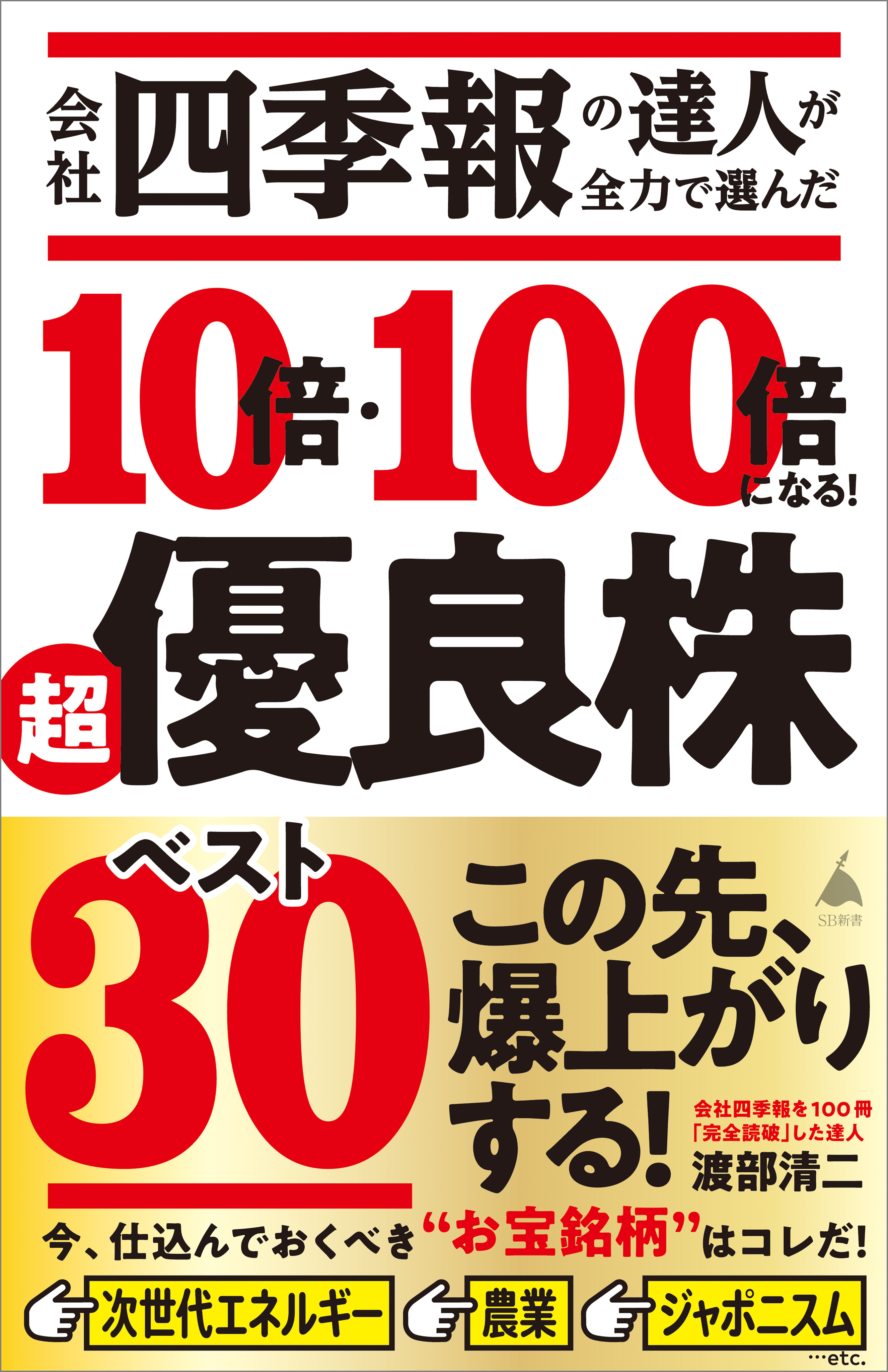 会社四季報の達人が全力で選んだ 10倍・100倍になる！　超優良株ベスト30