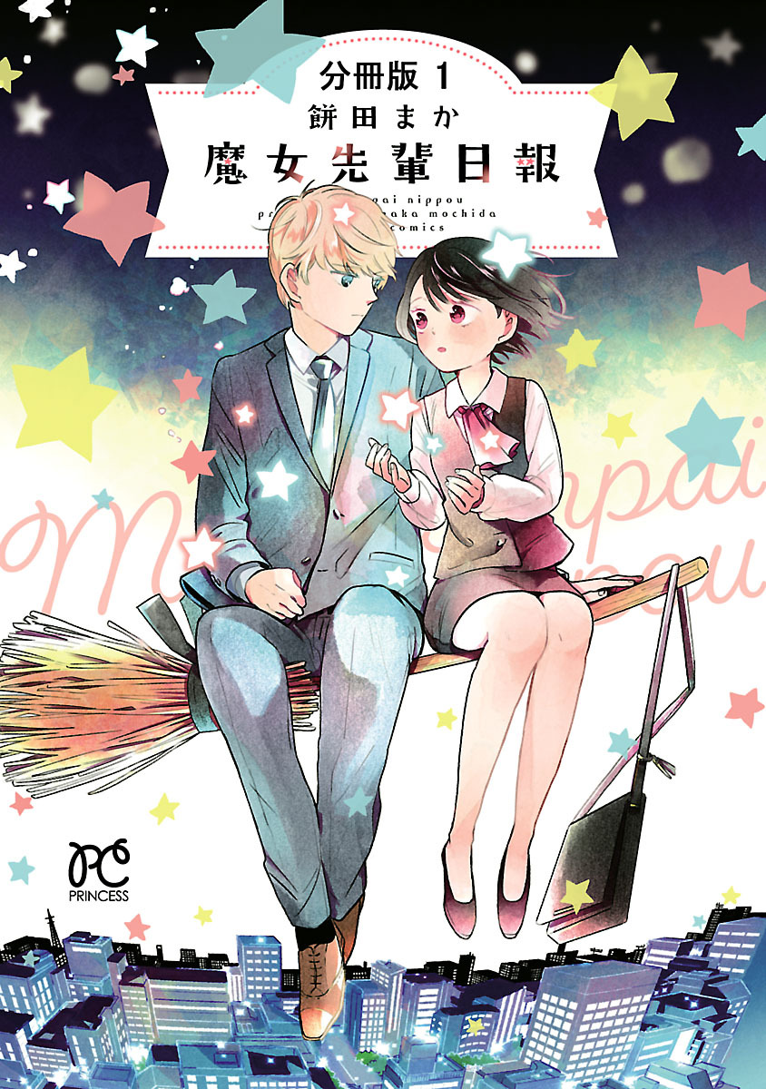 【期間限定　無料お試し版】魔女先輩日報【分冊版】　1