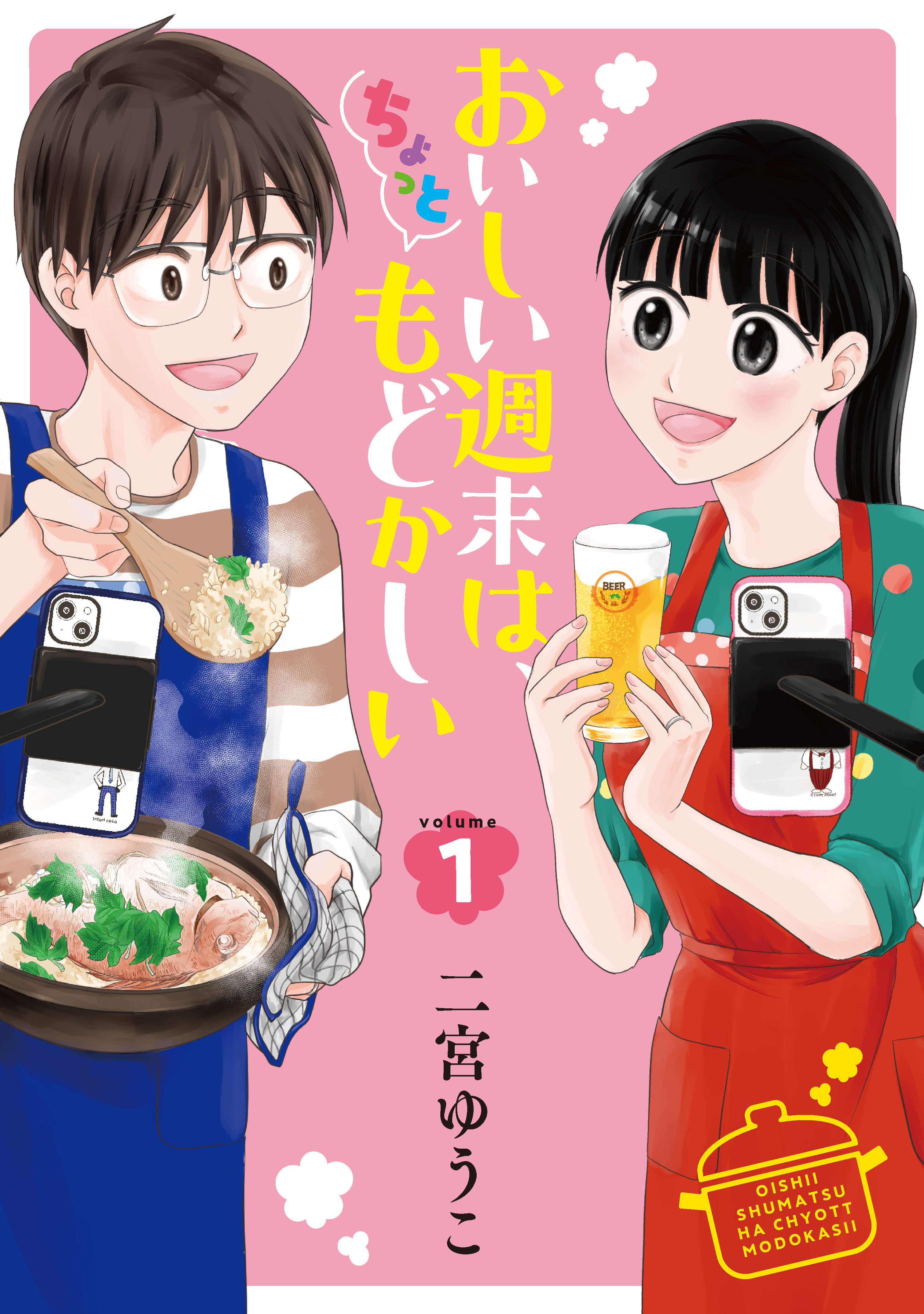 【期間限定　試し読み増量版　閲覧期限2026年8月23日】おいしい週末は、ちょっともどかしい（１）