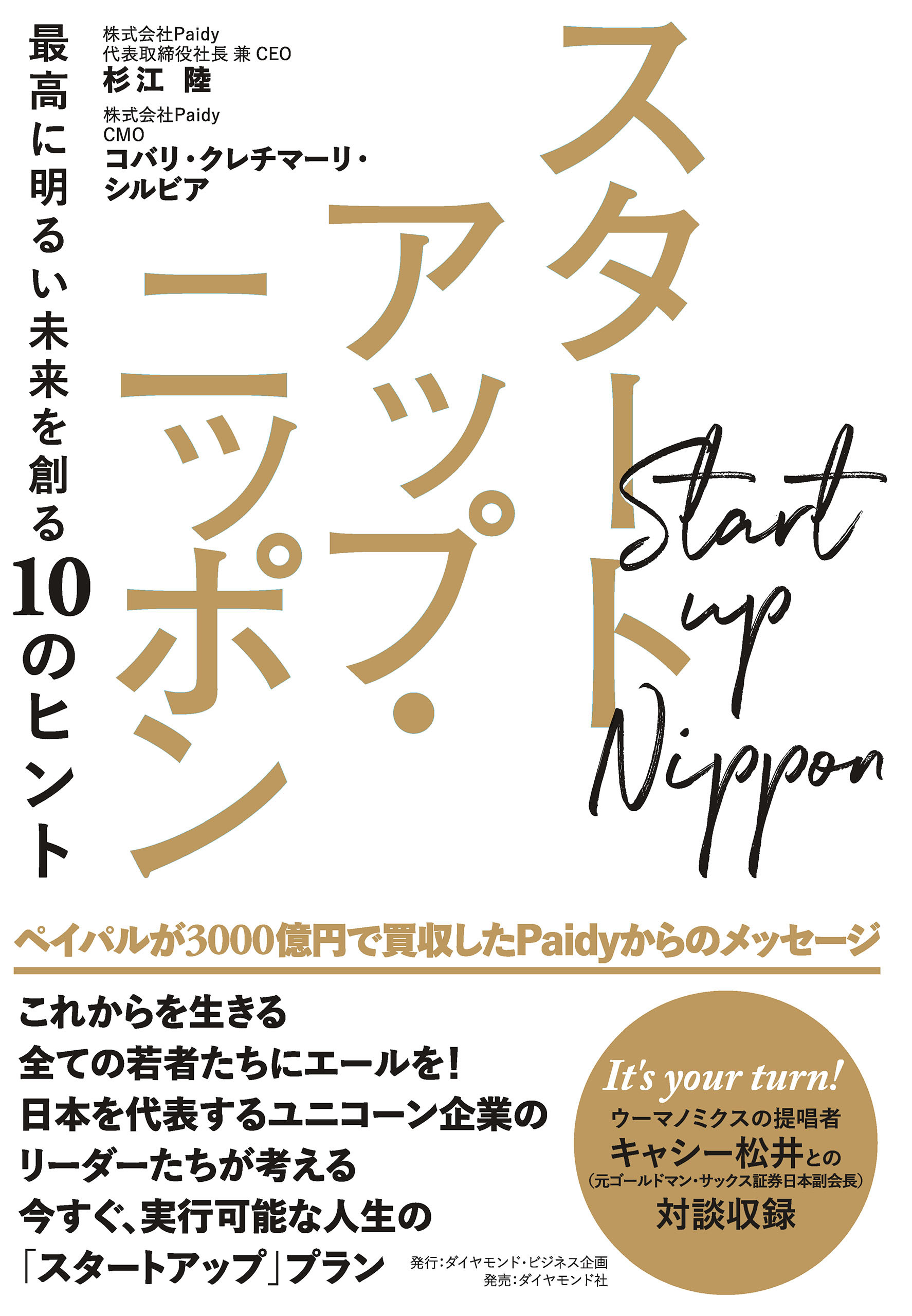 スタートアップ・ニッポン―――最高に明るい未来を創る１０のヒント
