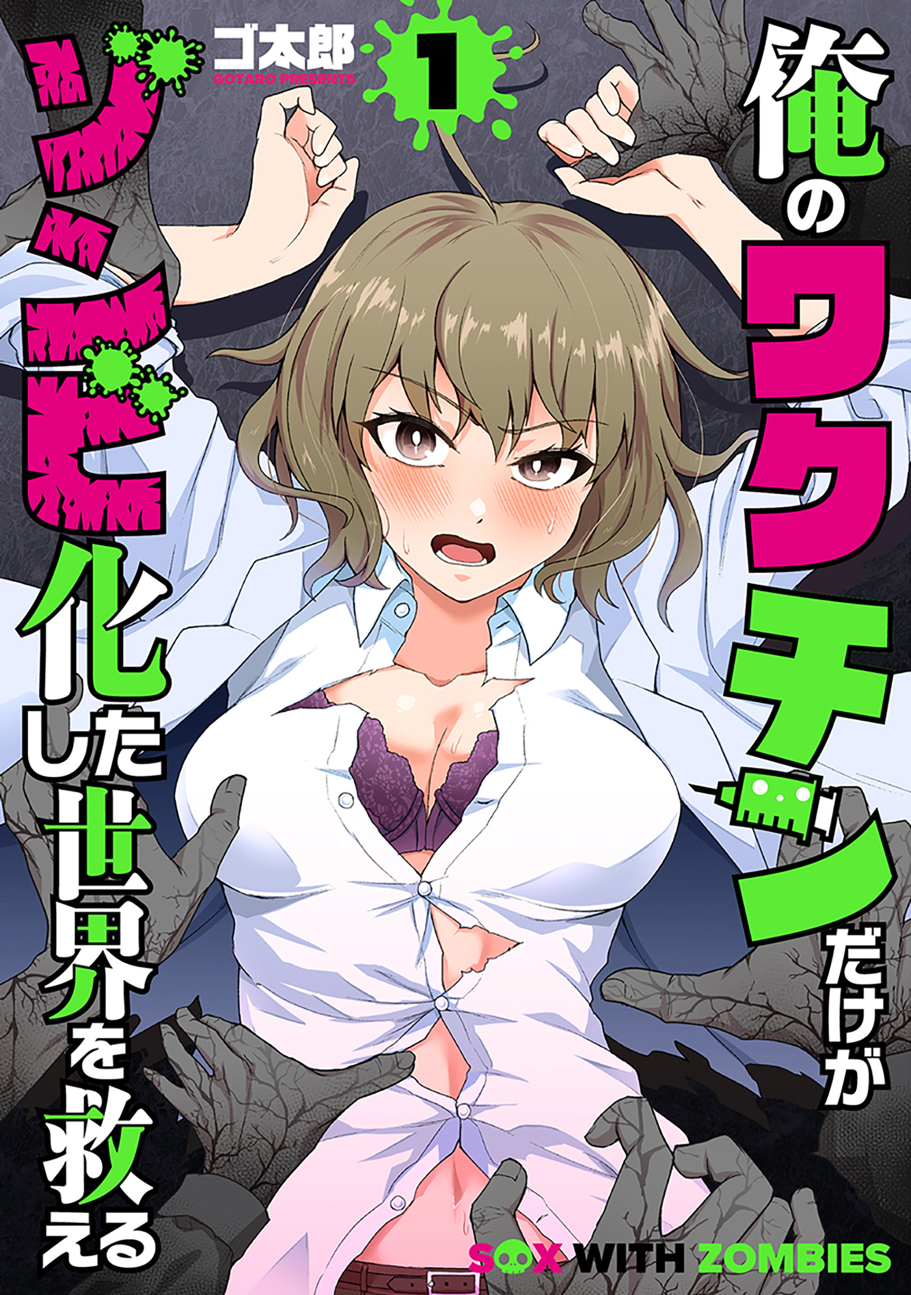 【期間限定　無料お試し版】俺のワクチンだけがゾンビ化した世界を救える　1巻