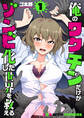 【期間限定 無料お試し版】俺のワクチンだけがゾンビ化した世界を救える 1巻