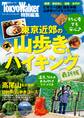 東京近郊の山歩き&ハイキング最新版