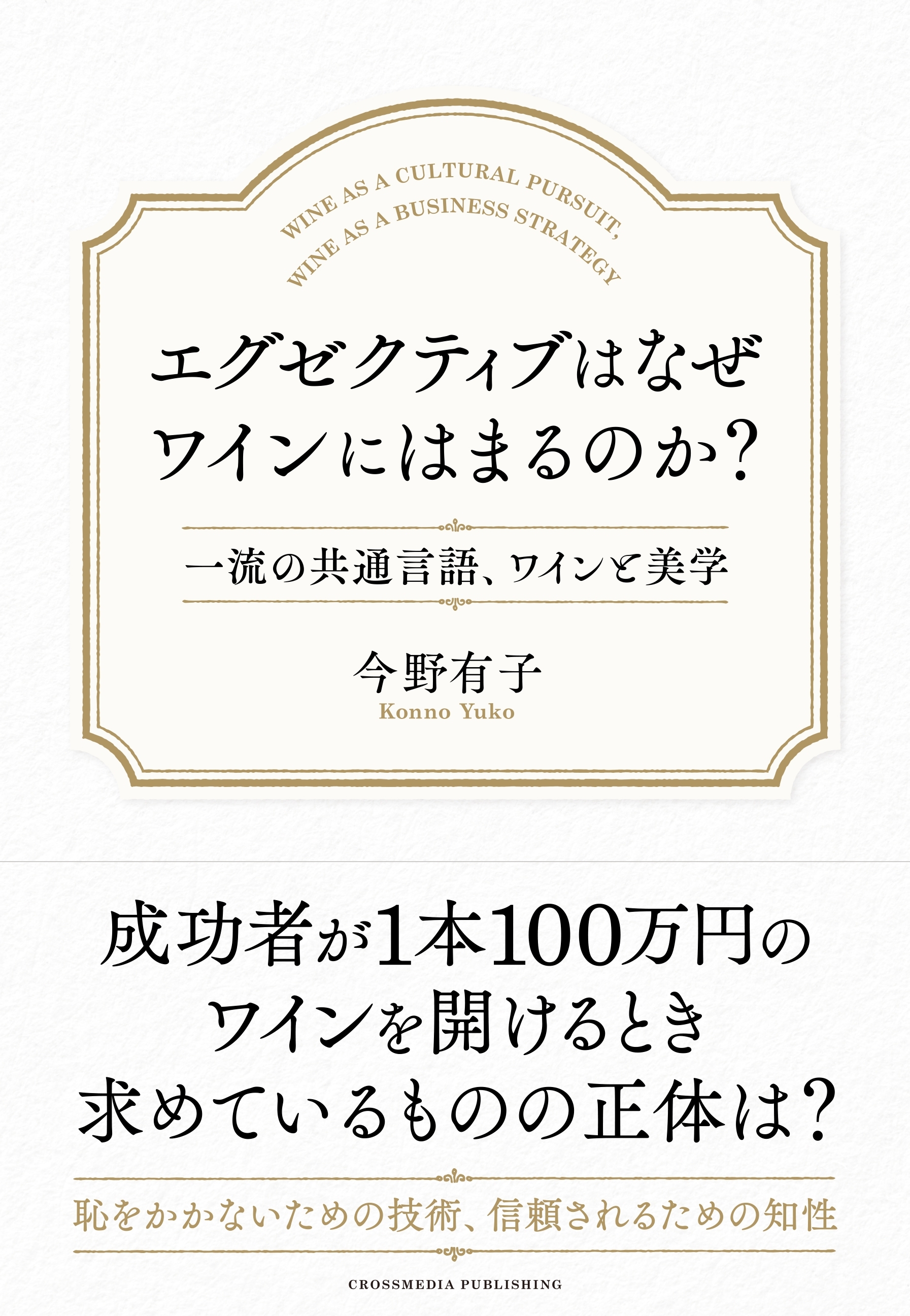 エグゼクティブはなぜワインにはまるのか？