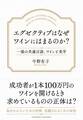エグゼクティブはなぜワインにはまるのか?
