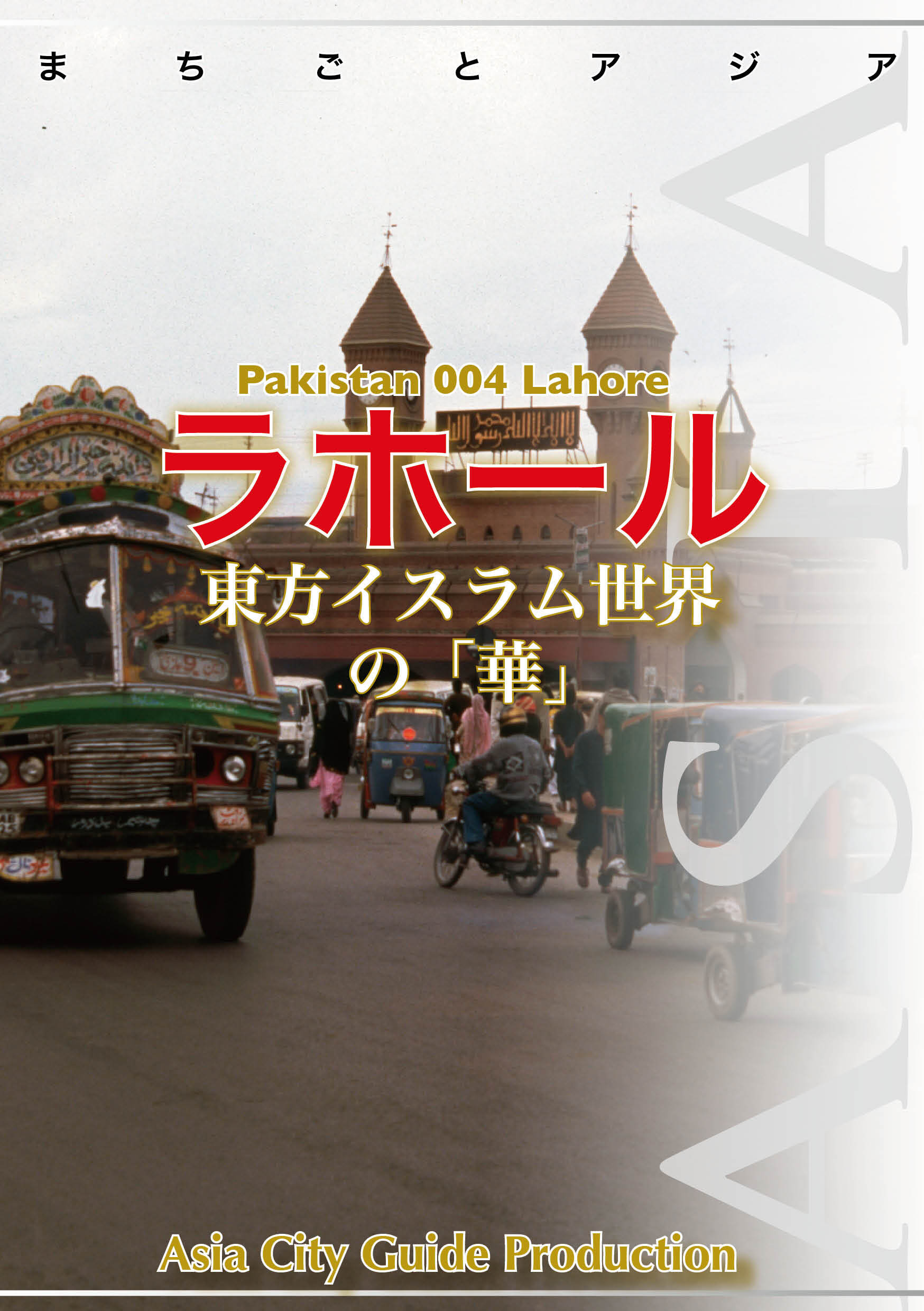 パキスタン004ラホール　～東方イスラム世界の「華」