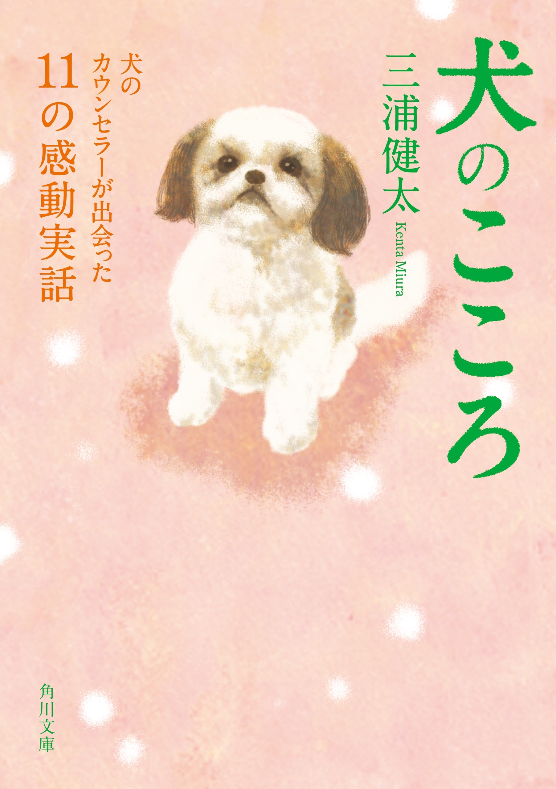 犬のこころ　犬のカウンセラーが出会った１１の感動実話
