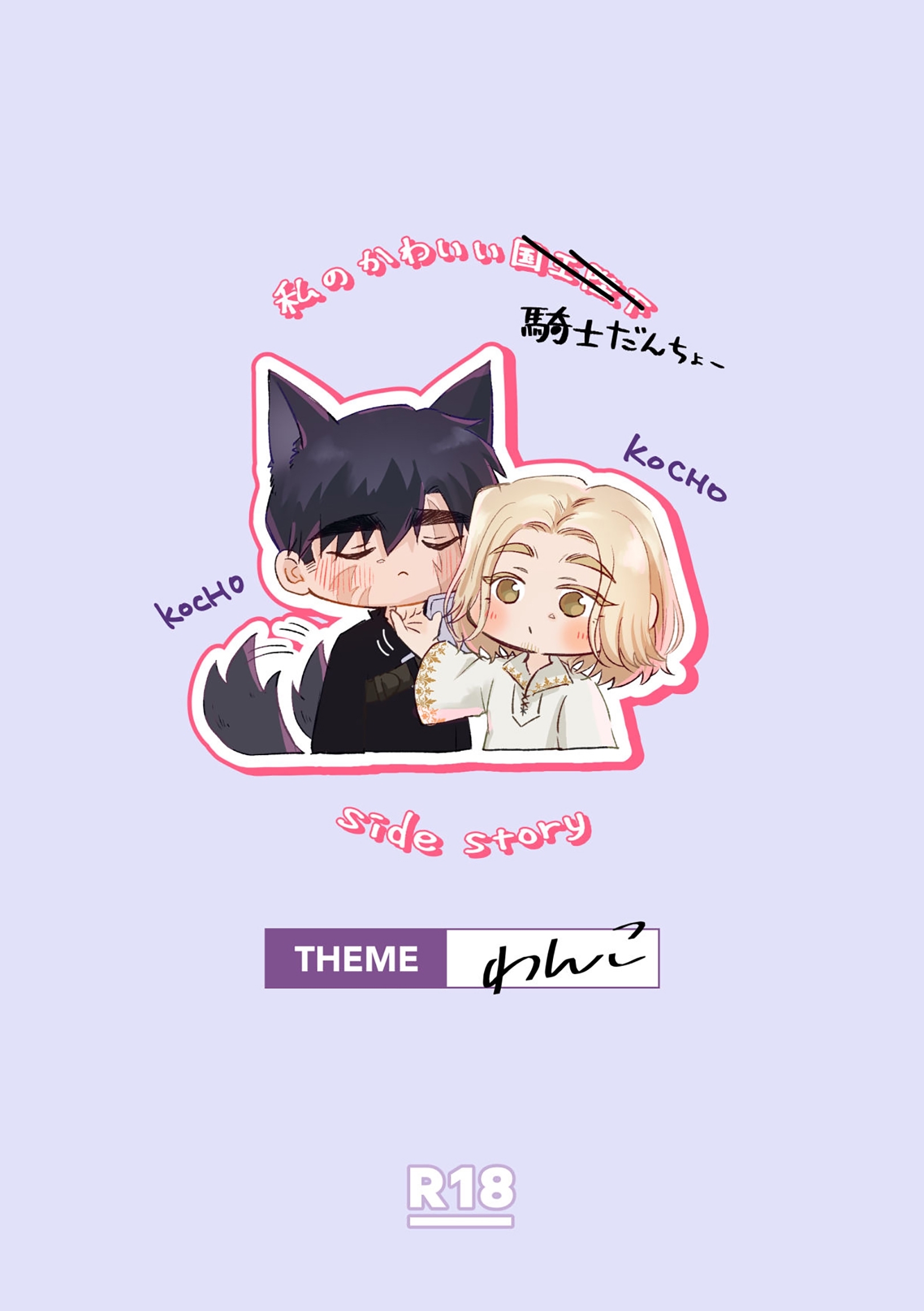 私のかわいい国王陛下【R18】