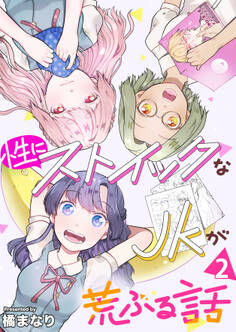 性にストイックなJKが荒ぶる話 2巻