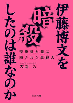 伊藤博文を暗殺したのは誰なのか 安重根と闇に隠された真犯人
