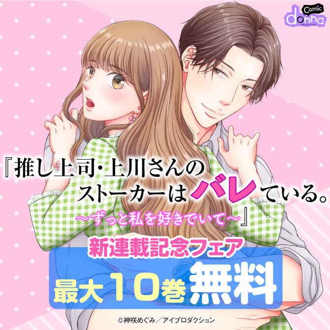『推し上司・上川さんのストーカーはバレている。～ずっと私を好きでいて～』新連載記念フェア　無料＆割引