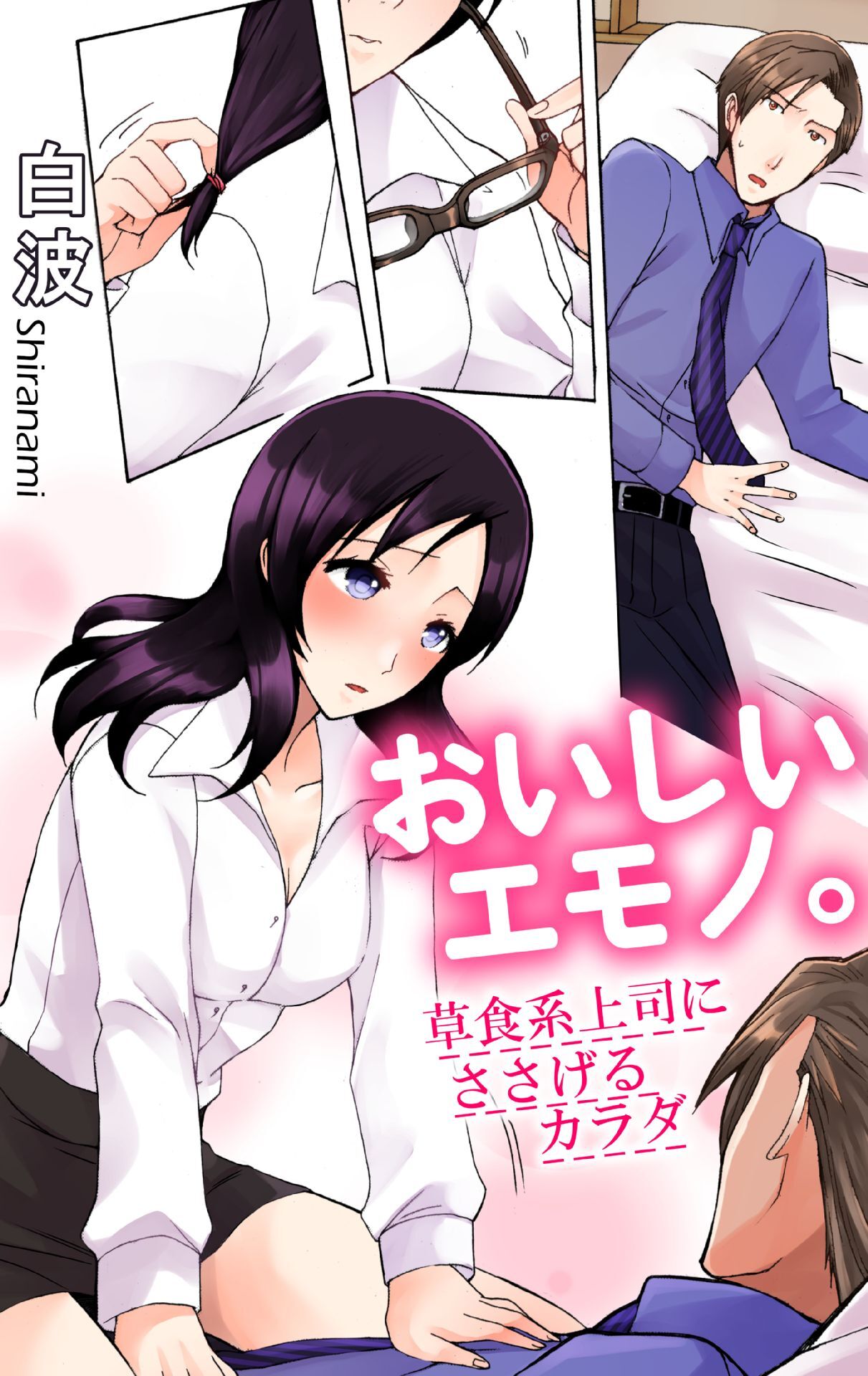 おいしいエモノ。　草食系上司にささげるカラダ