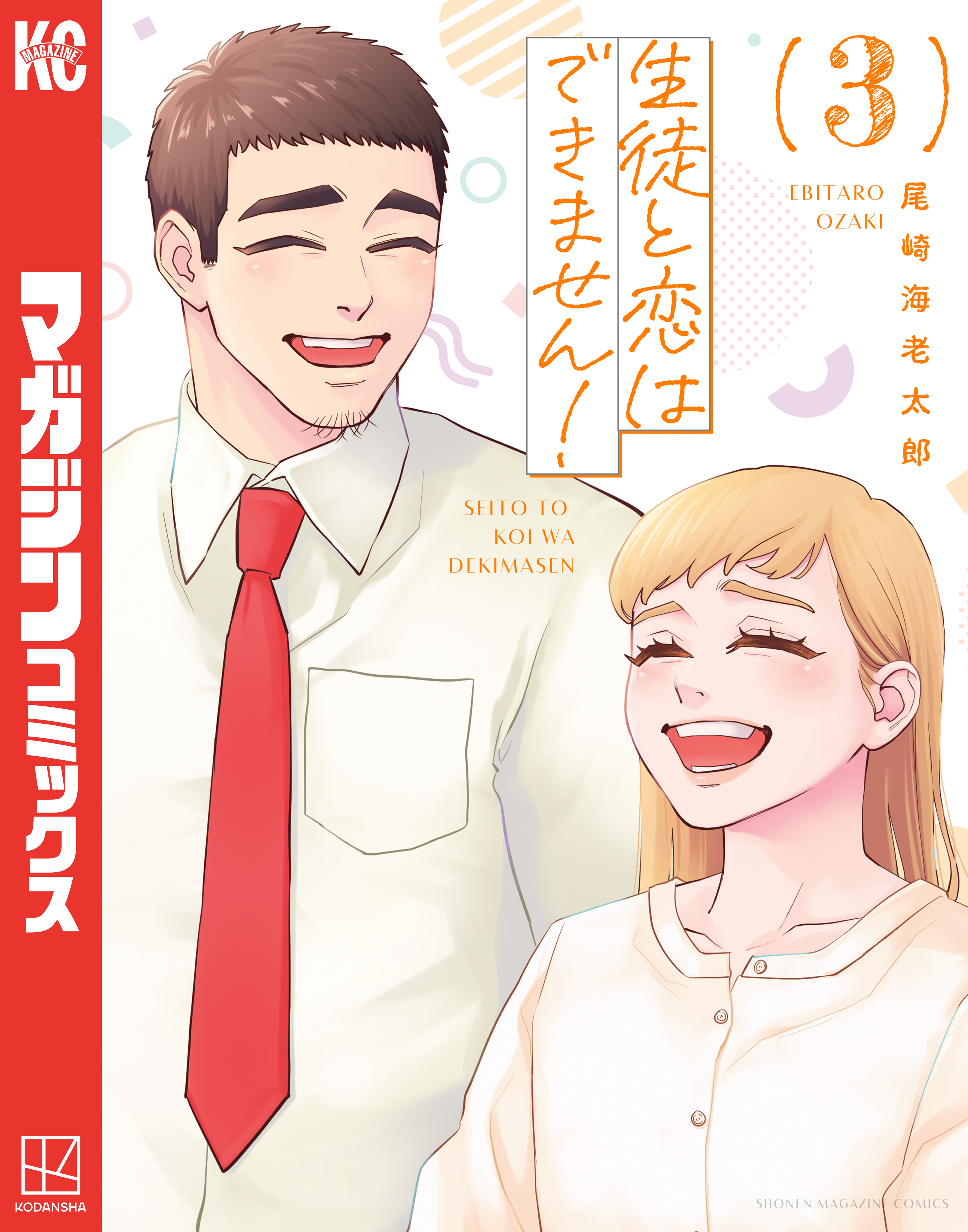 生徒と恋はできません！