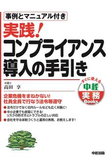 実践! コンプライアンス導入の手引き