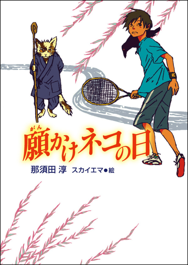 願かけネコの日