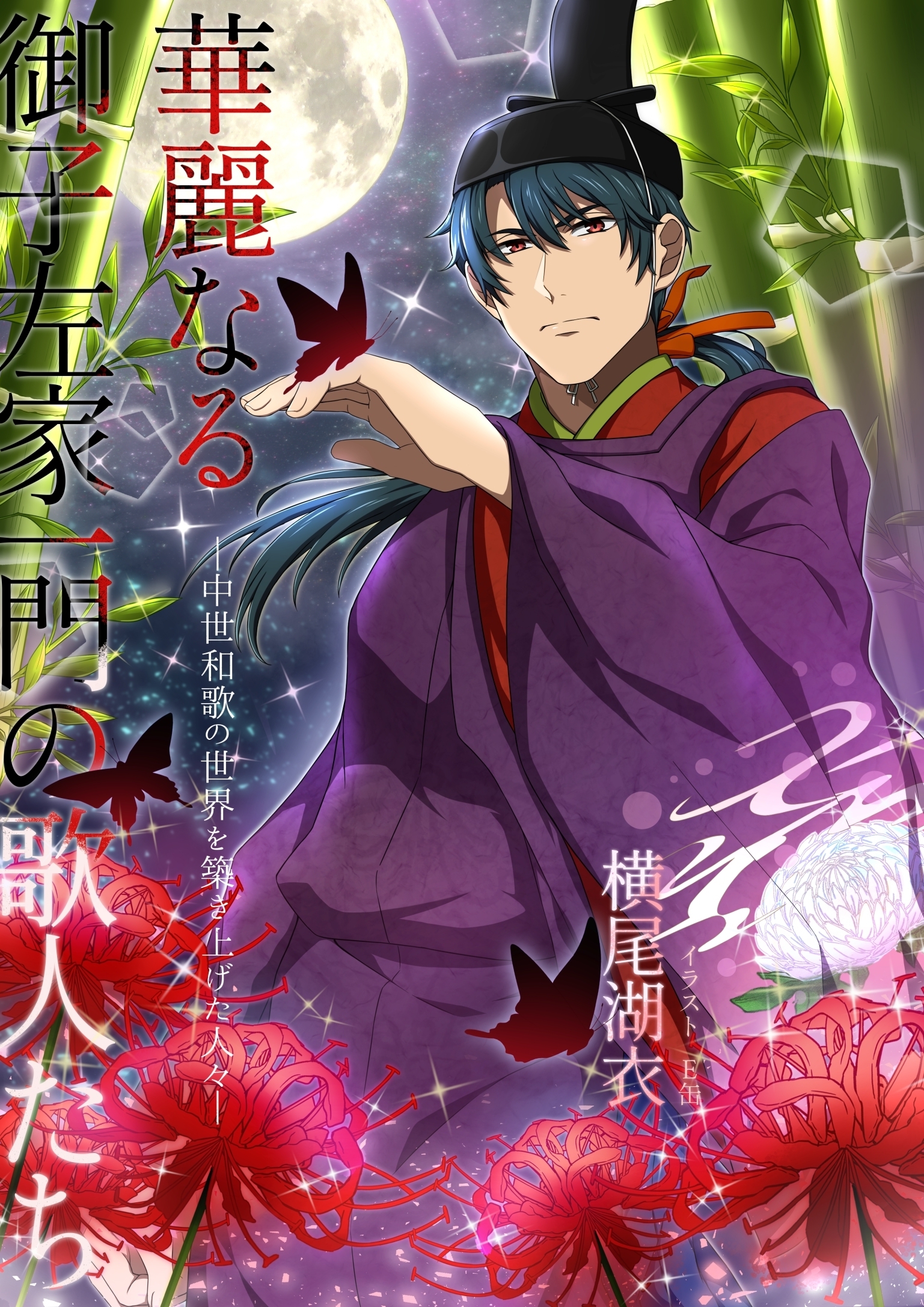 華麗なる御子左家一門の歌人たち―中世和歌の世界を築き上げた人々―