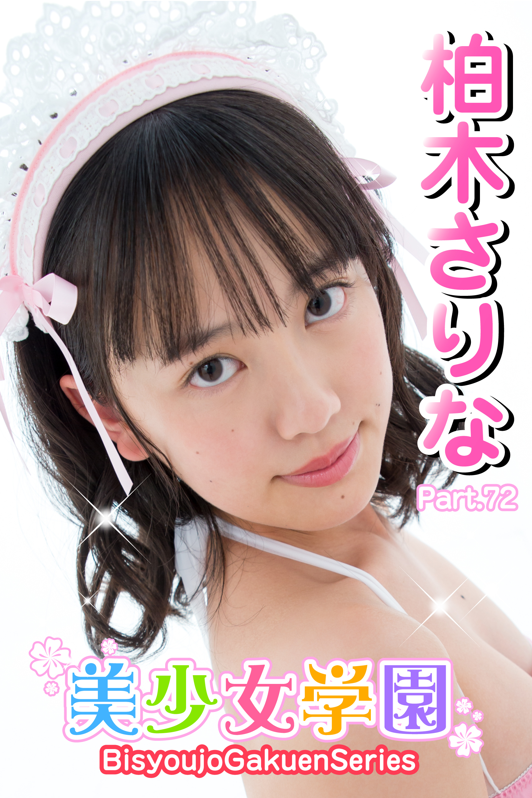 美少女学園　柏木さりな　Part.72