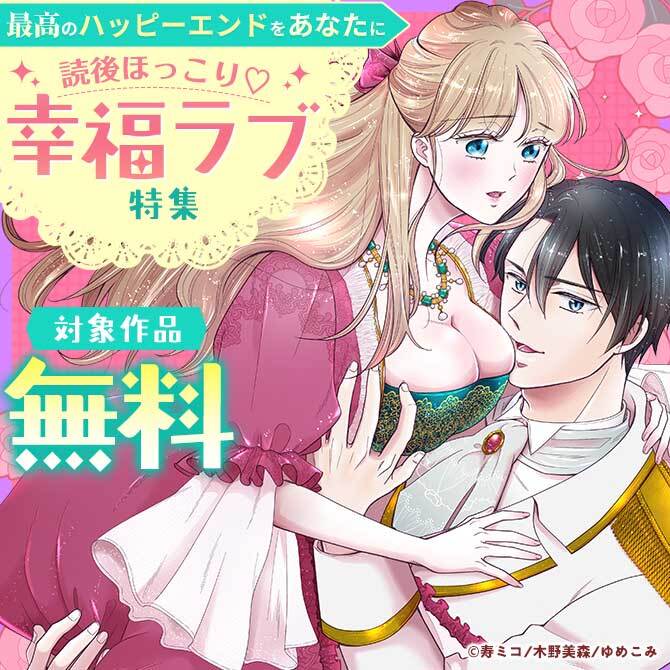 最高のハッピーエンドをあなたに　読後ほっこり♡幸福ラブ特集
