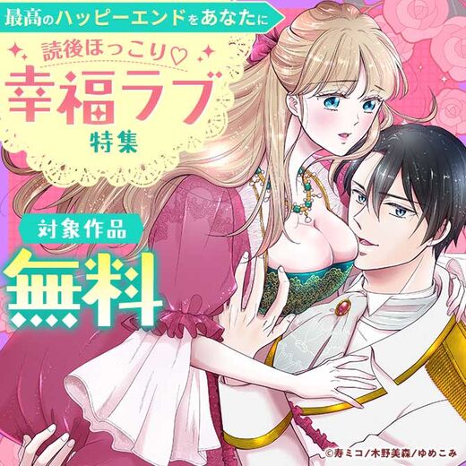 最高のハッピーエンドをあなたに 読後ほっこり♡幸福ラブ特集