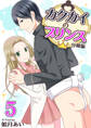 カクカイのプリンス(分冊版)(5)