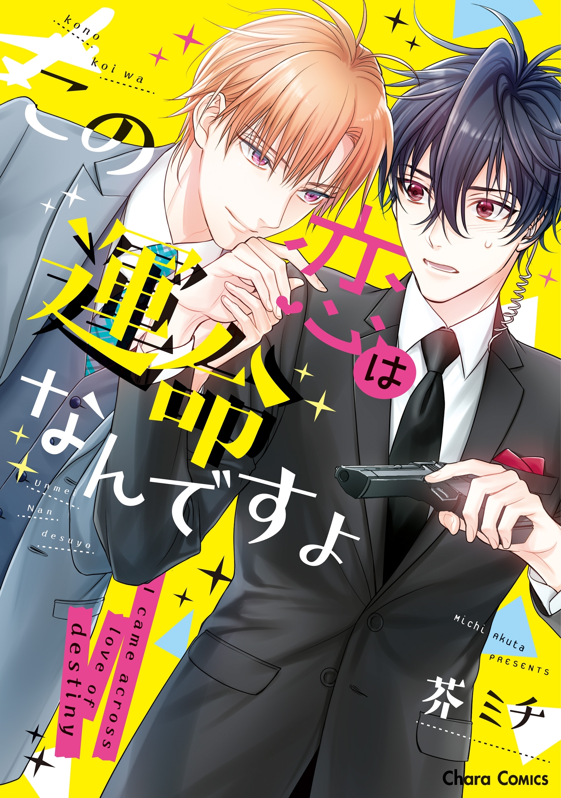 この恋は運命なんですよ