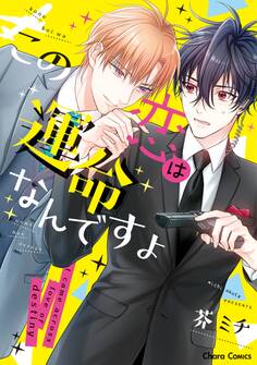 この恋は運命なんですよ