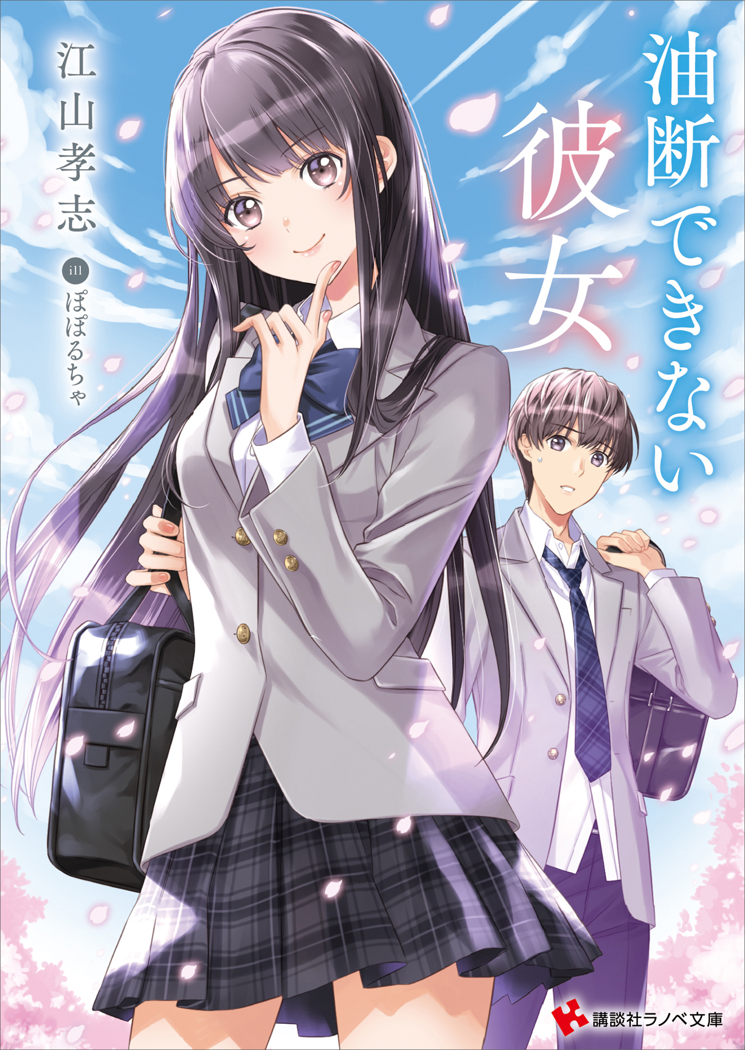 油断できない彼女